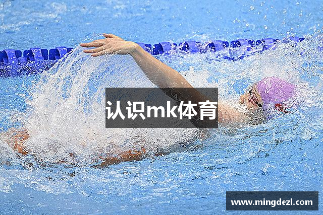 认识mk体育
